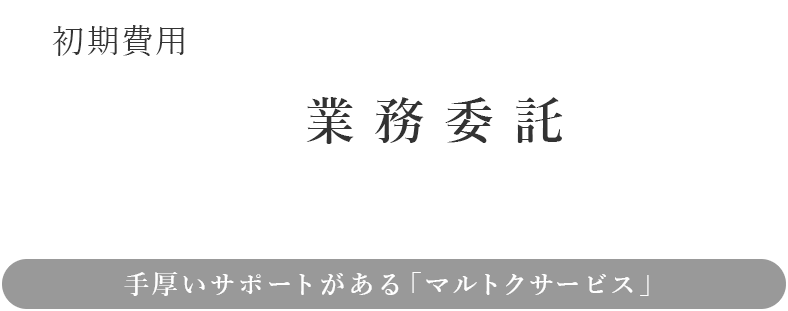 手厚いサポートがある「マルトクサービス」